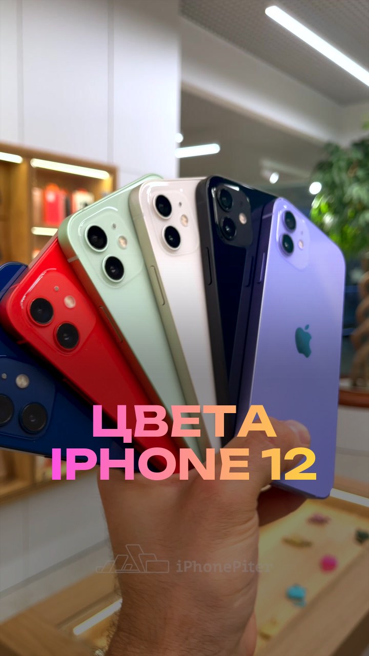 Цвета iPhone 12