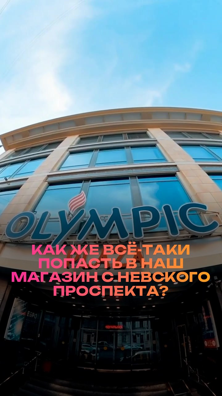 Как же всё-таки попасть в наш магазин с Невского проспекта?