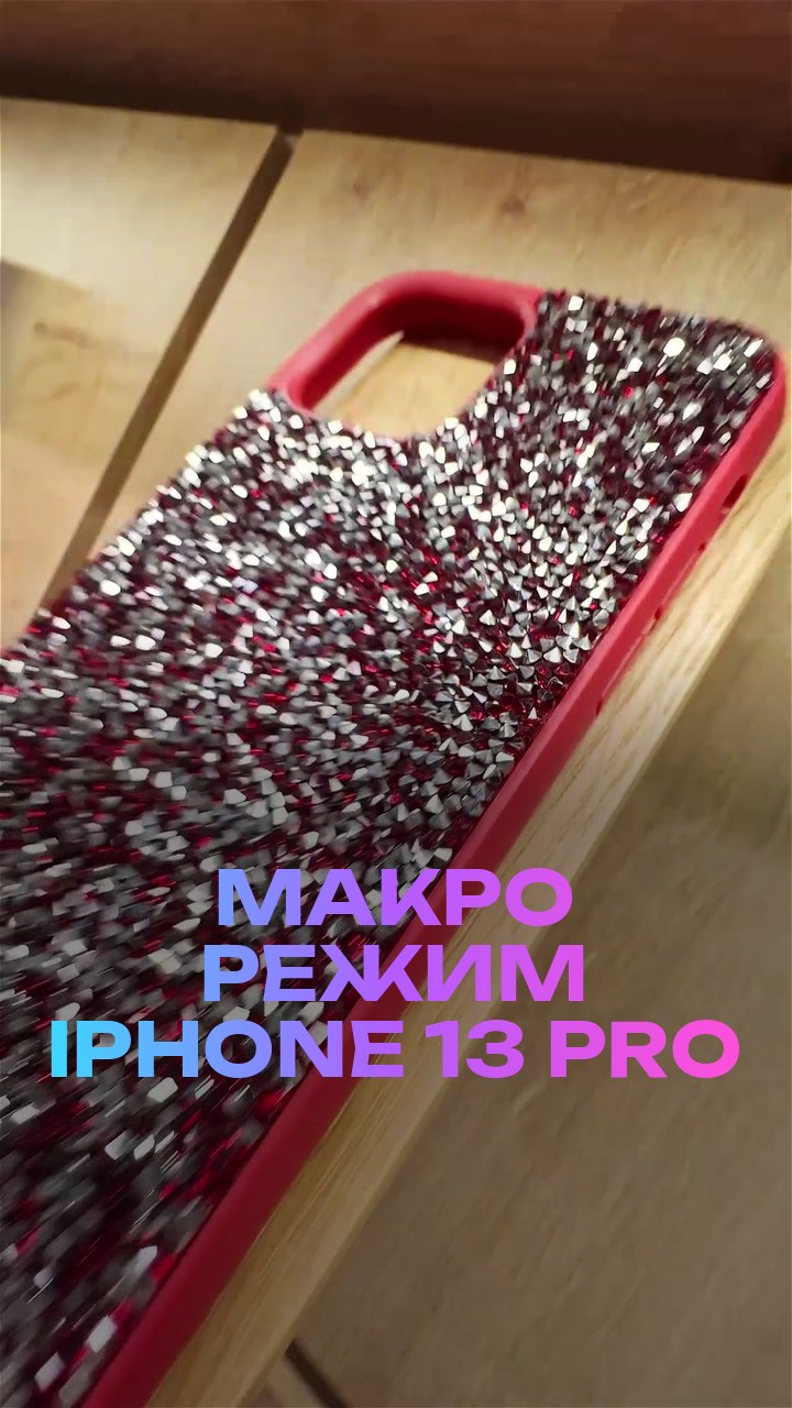 Макро режим iPhone 13 Pro