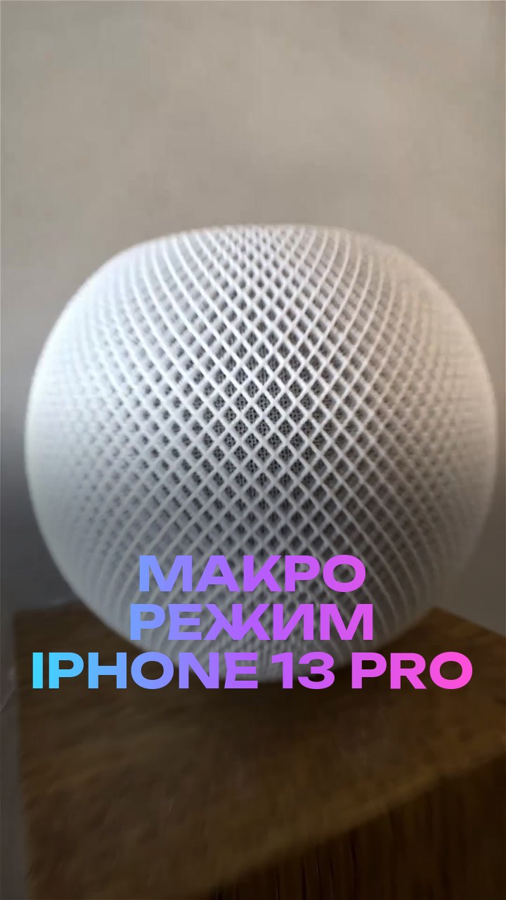 Макро режим iPhone 13 Pro