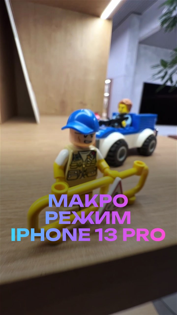 Макро режим iPhone 13 Pro