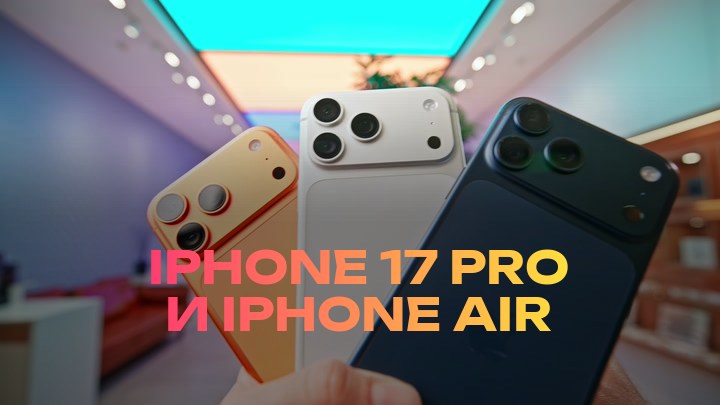 iPhone 17 Pro и iPhone Air