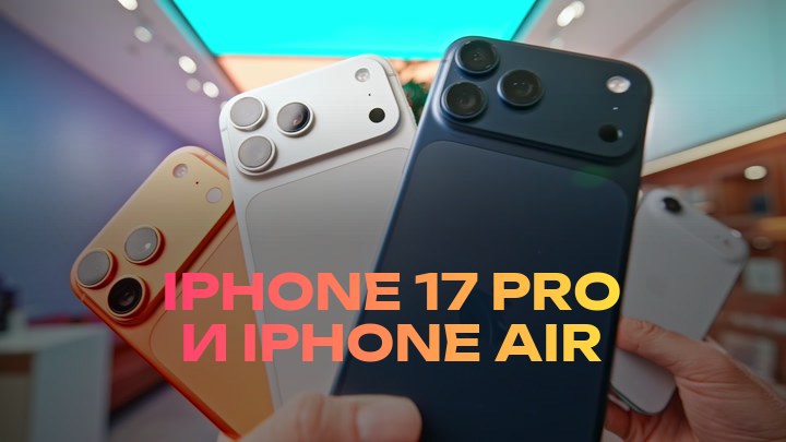 iPhone 17 Pro и iPhone Air