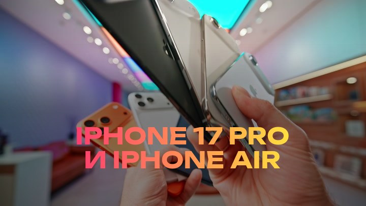 iPhone 17 Pro и iPhone Air
