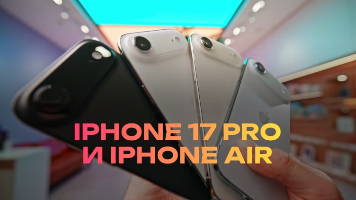 iPhone 17 Pro и iPhone Air