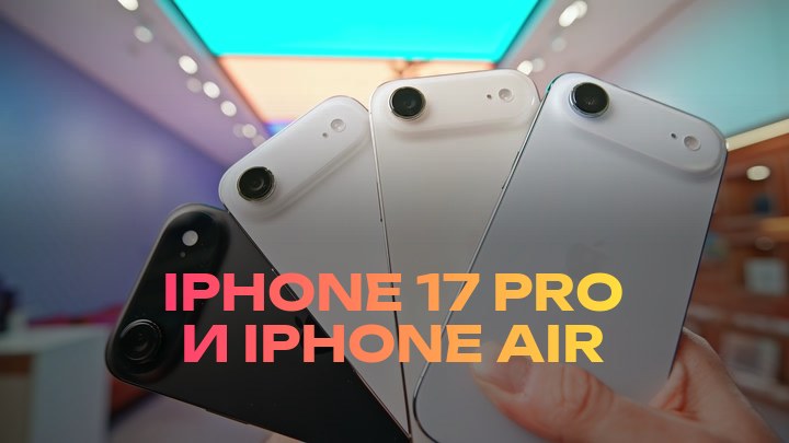 iPhone 17 Pro и iPhone Air