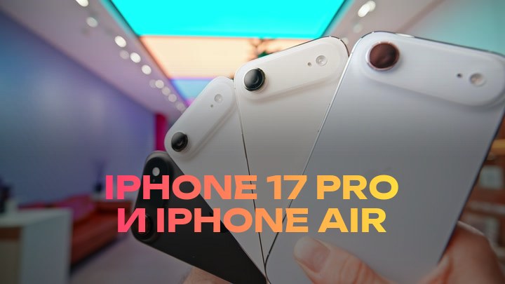 iPhone 17 Pro и iPhone Air