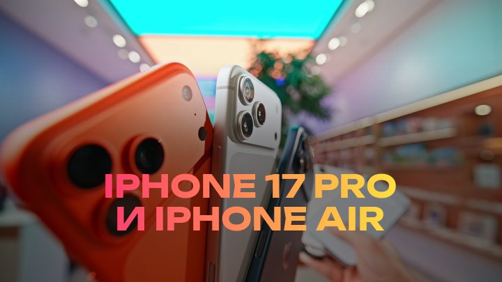 iPhone 17 Pro и iPhone Air