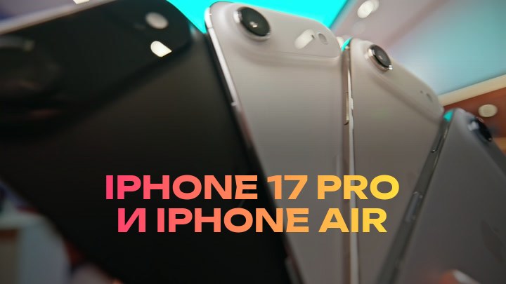 iPhone 17 Pro и iPhone Air