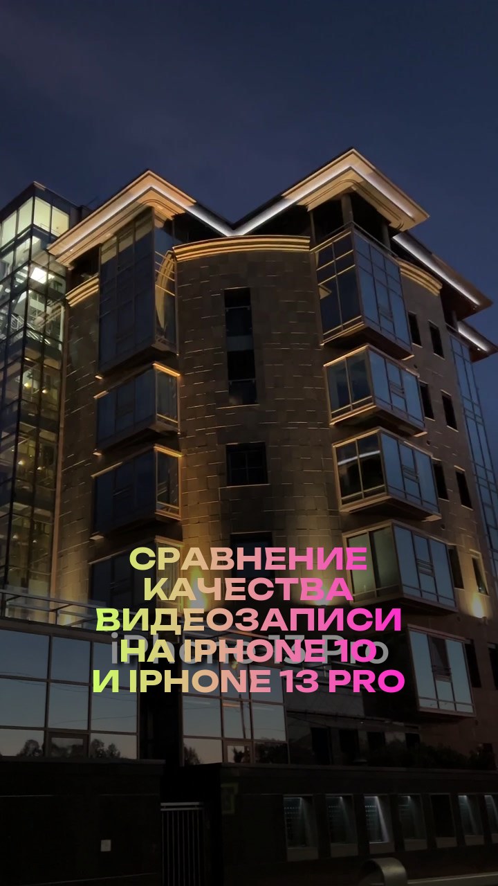 Сравнение качества видеозаписи на iPhone 10 и iPhone 13 Pro