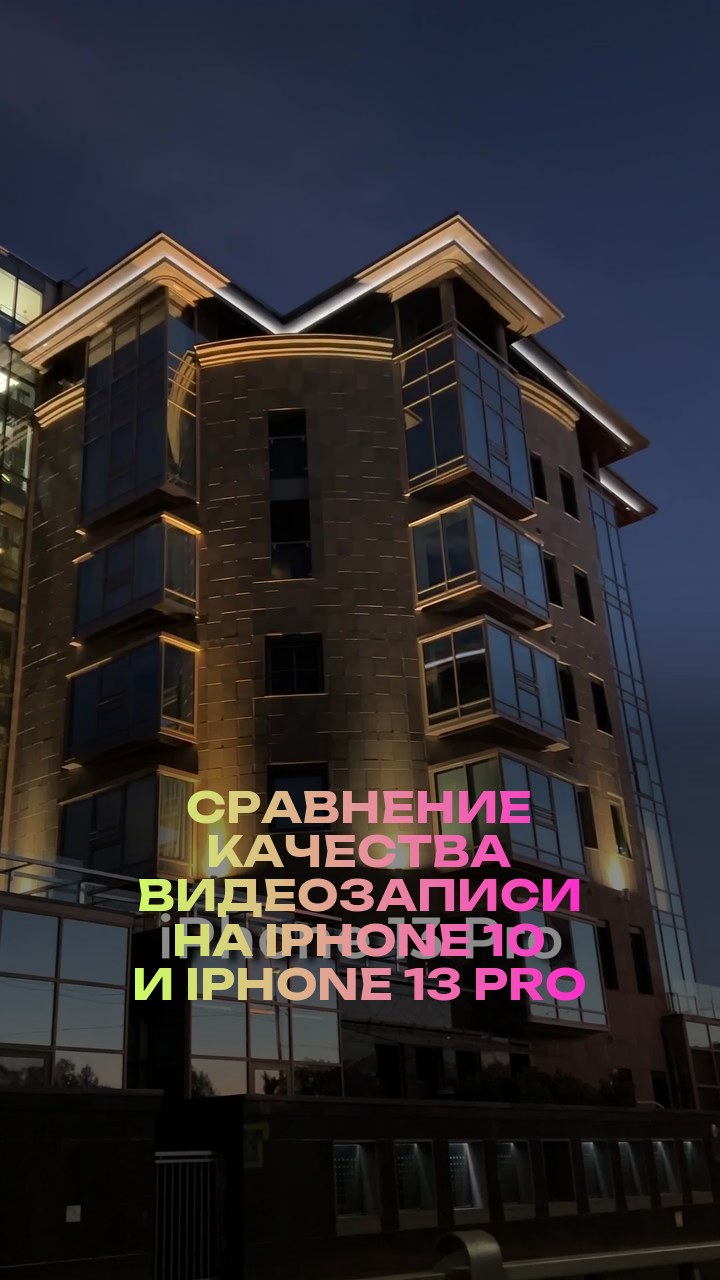 Сравнение качества видеозаписи на iPhone 10 и iPhone 13 Pro