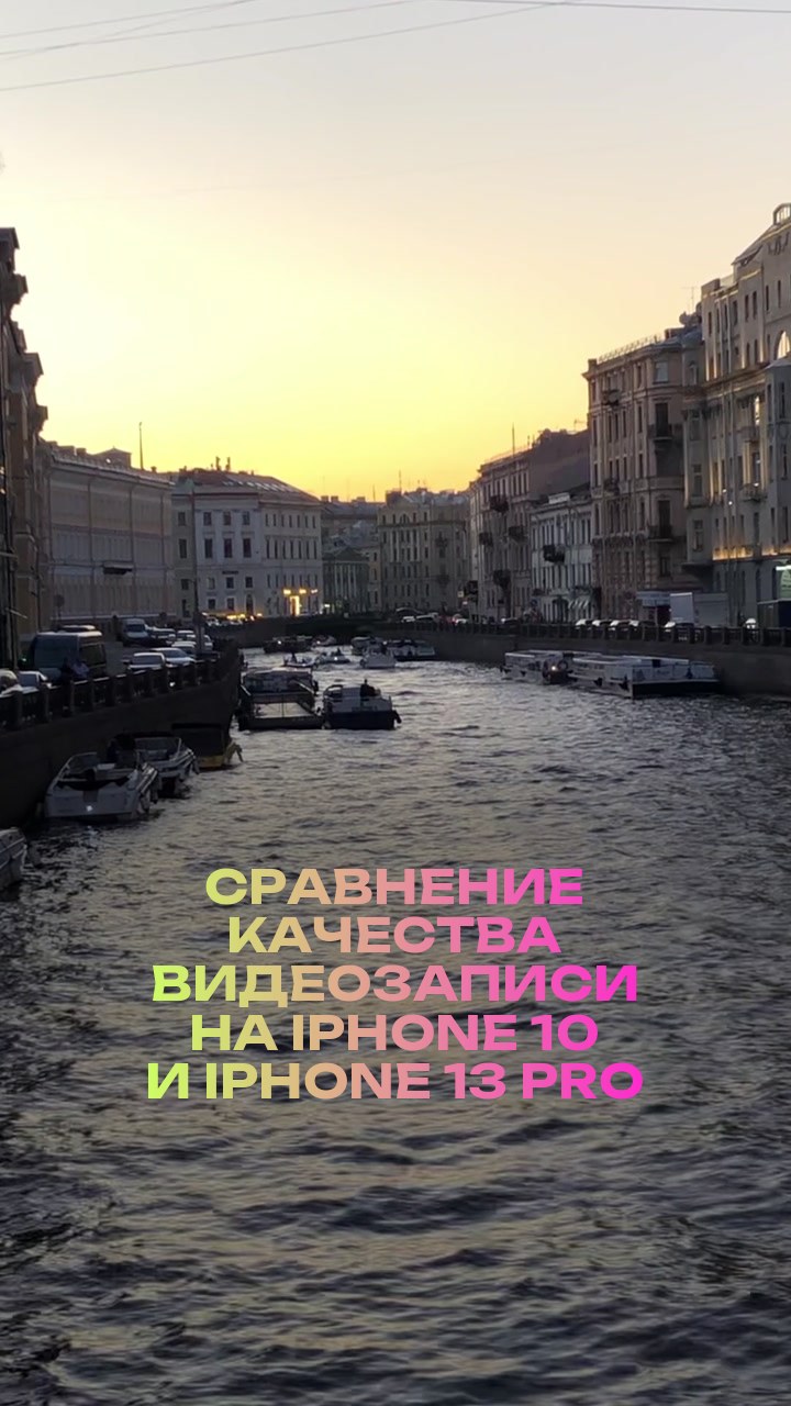 Сравнение качества видеозаписи на iPhone 10 и iPhone 13 Pro