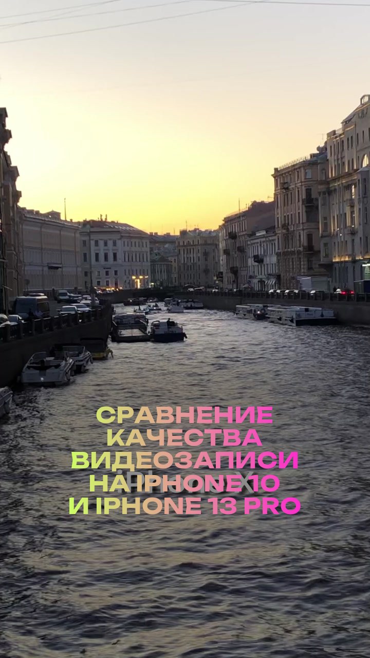 Сравнение качества видеозаписи на iPhone 10 и iPhone 13 Pro