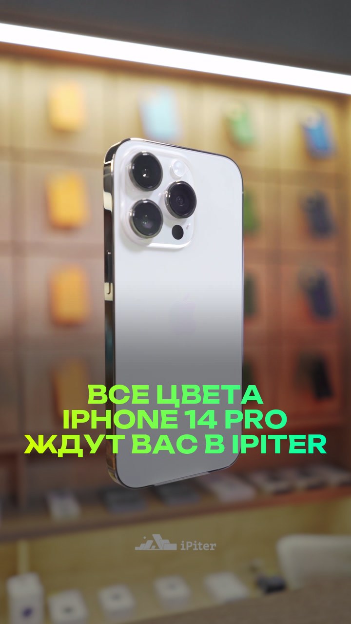Все цвета iPhone 14 Pro ждут вас в iPiter