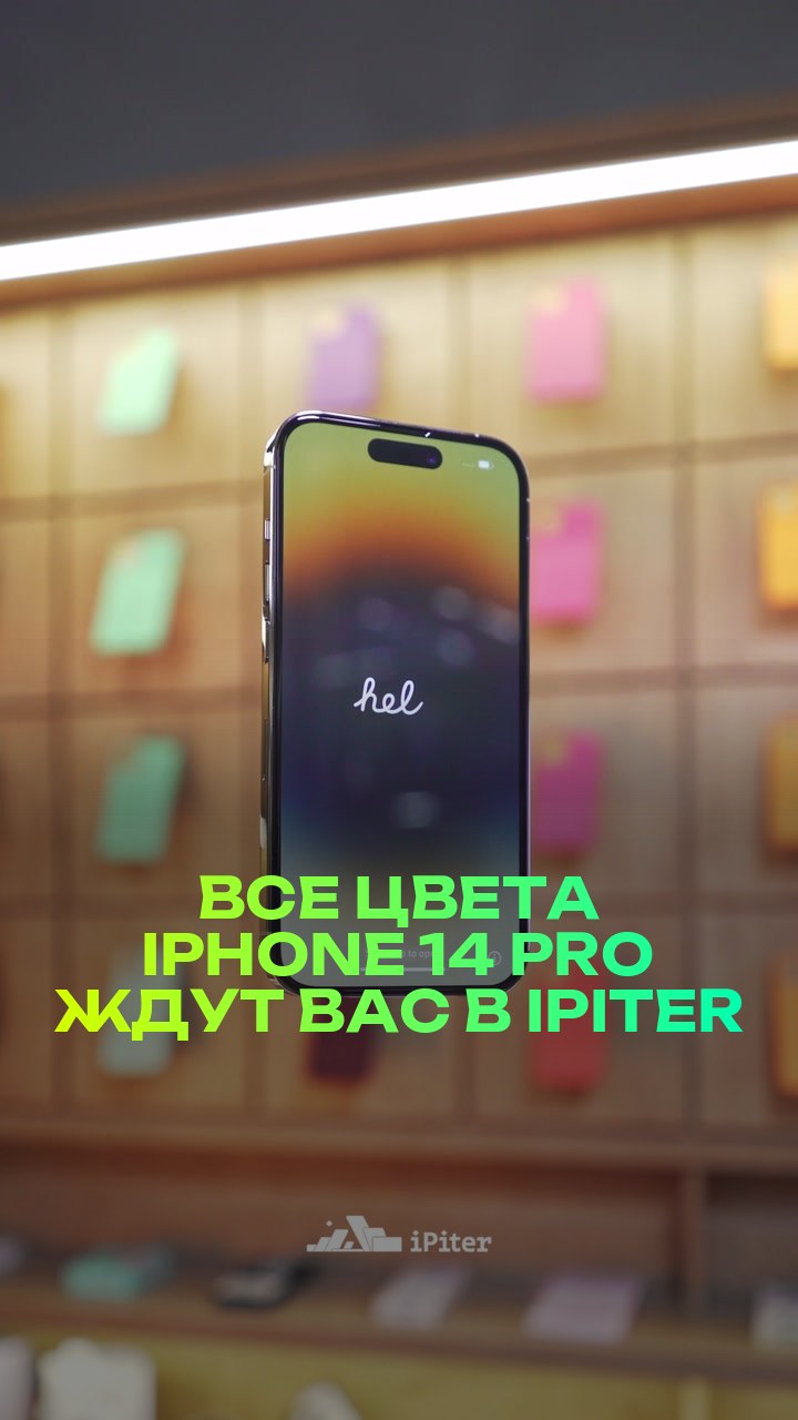 Все цвета iPhone 14 Pro ждут вас в iPiter