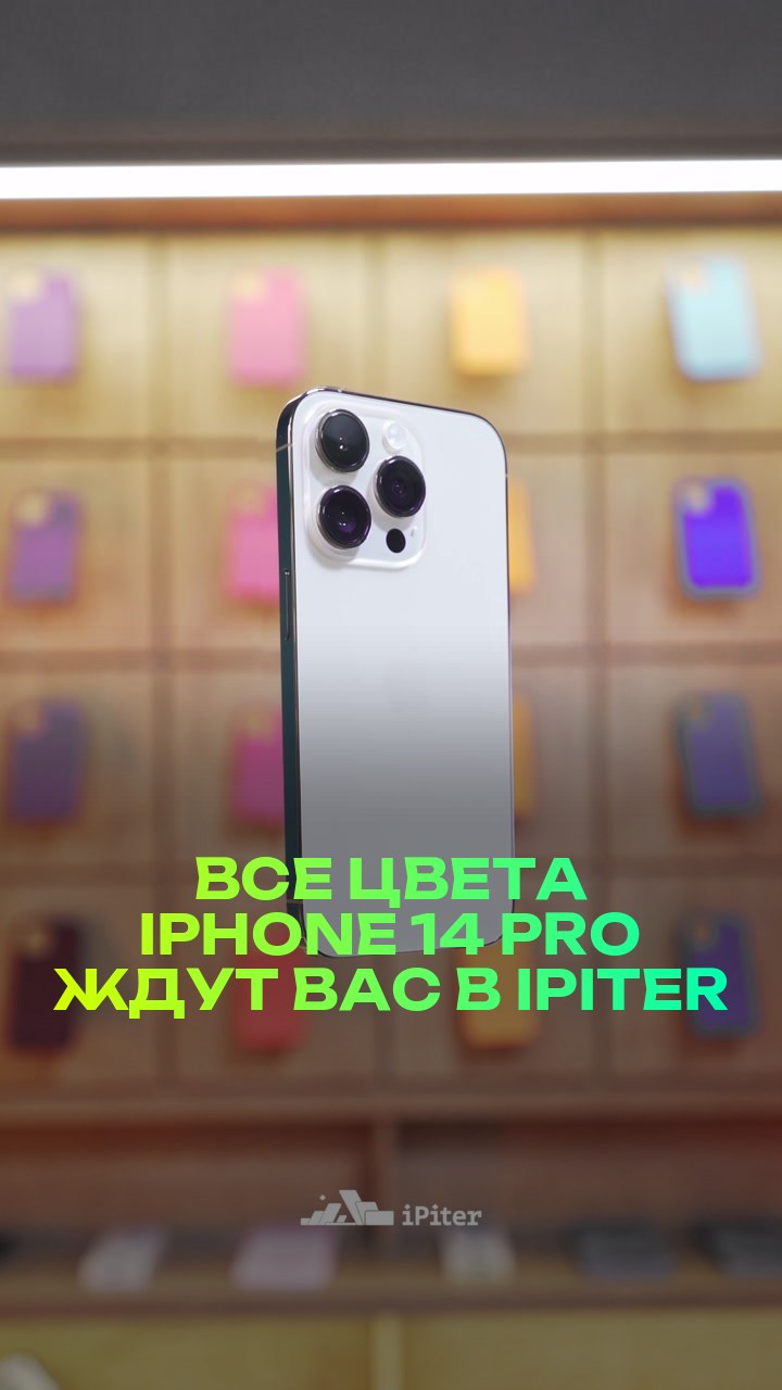 Все цвета iPhone 14 Pro ждут вас в iPiter