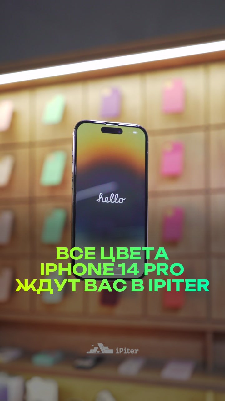 Все цвета iPhone 14 Pro ждут вас в iPiter