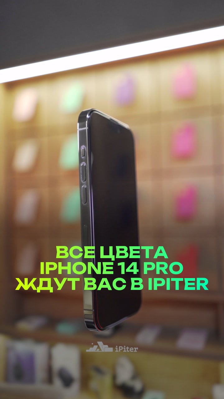 Все цвета iPhone 14 Pro ждут вас в iPiter