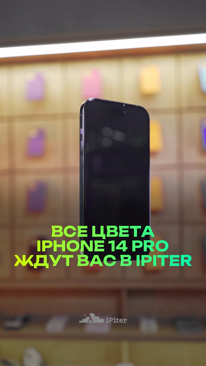 Все цвета iPhone 14 Pro ждут вас в iPiter