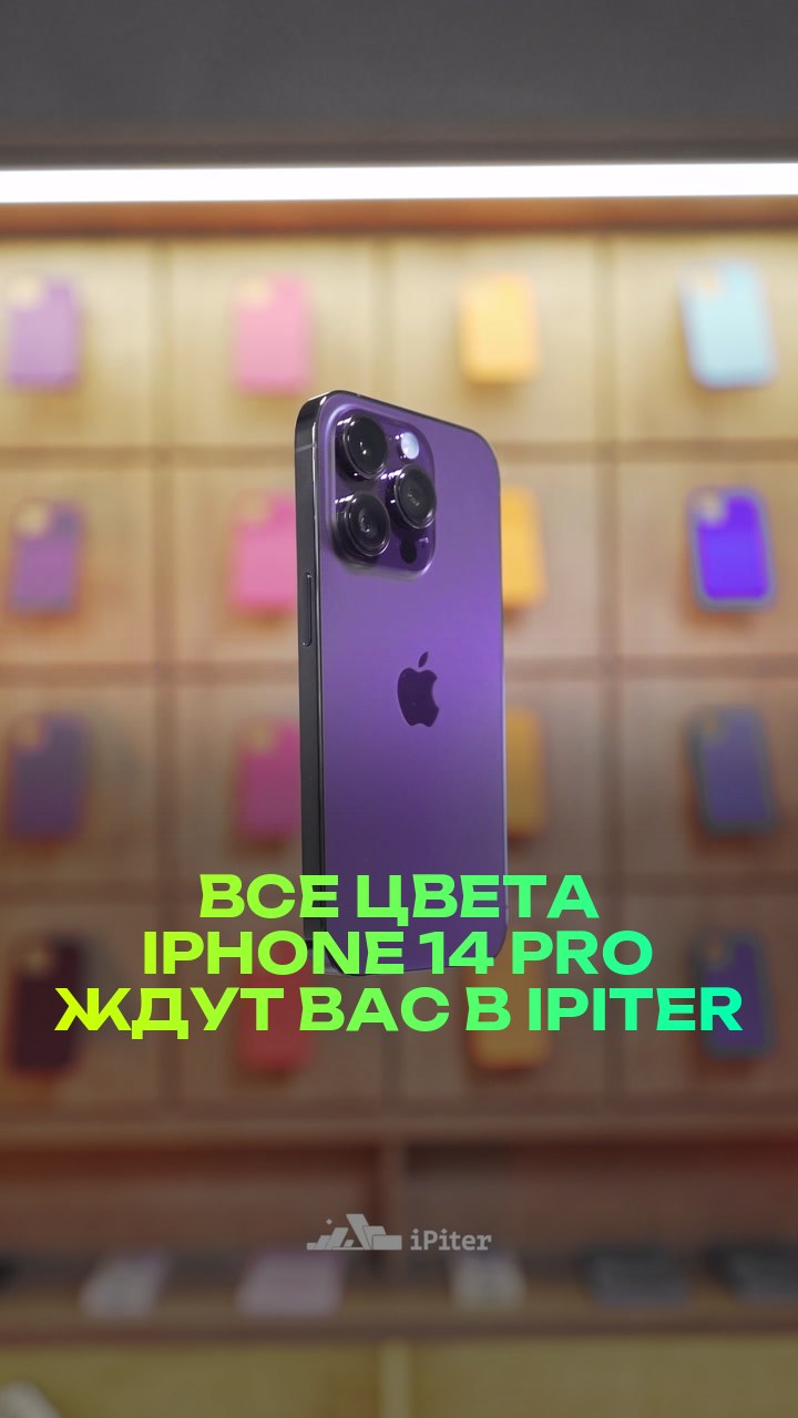 Все цвета iPhone 14 Pro ждут вас в iPiter