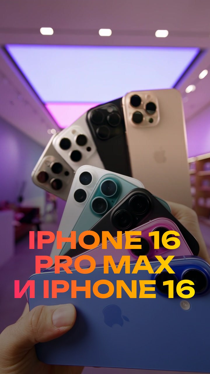 iPhone 16 Pro Max и iPhone 16
