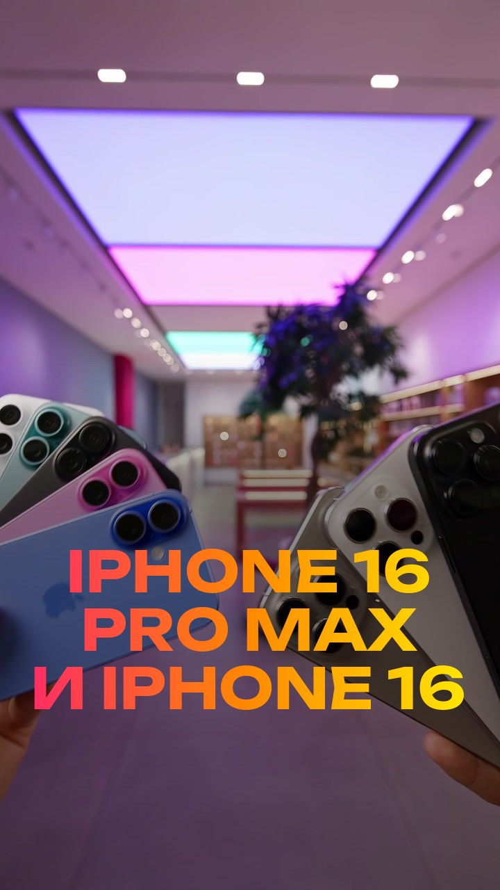 iPhone 16 Pro Max и iPhone 16