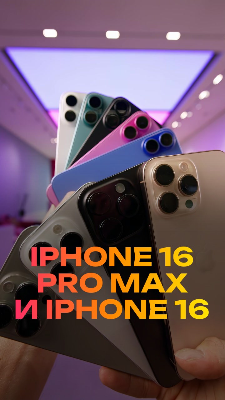 iPhone 16 Pro Max и iPhone 16