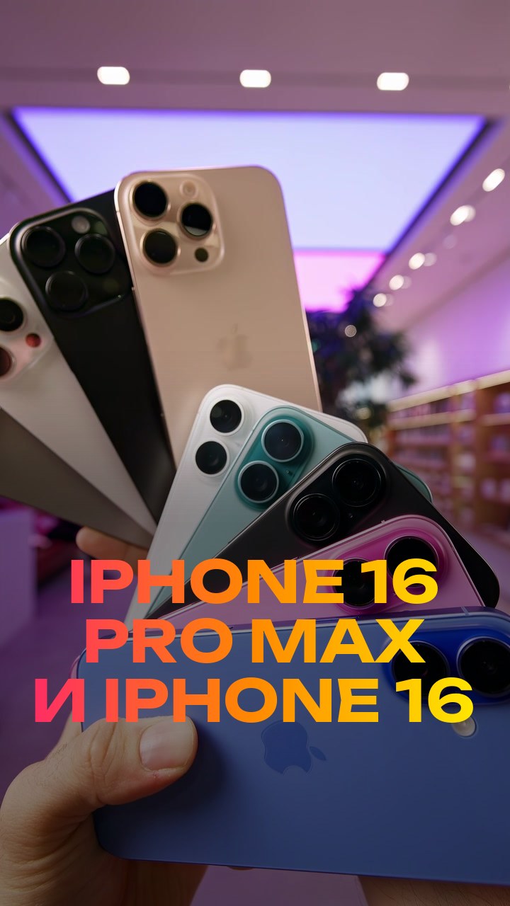 iPhone 16 Pro Max и iPhone 16
