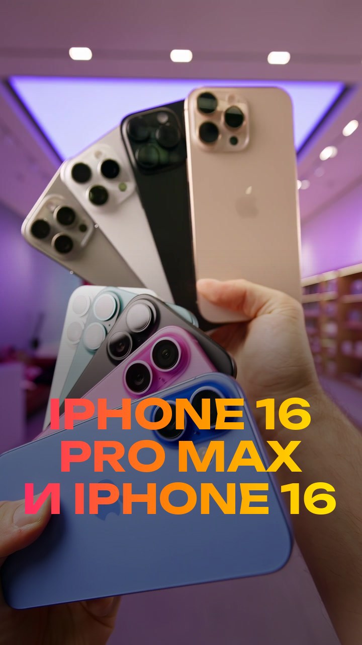 iPhone 16 Pro Max и iPhone 16