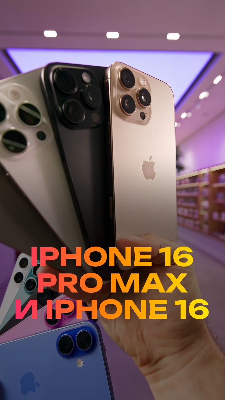 iPhone 16 Pro Max и iPhone 16
