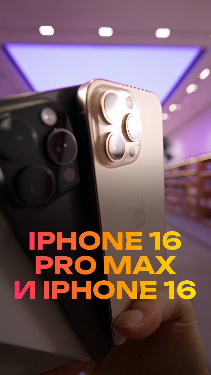 iPhone 16 Pro Max и iPhone 16