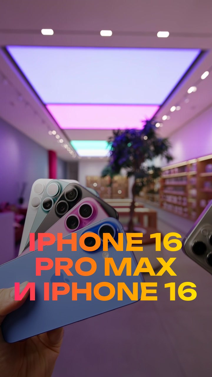 iPhone 16 Pro Max и iPhone 16