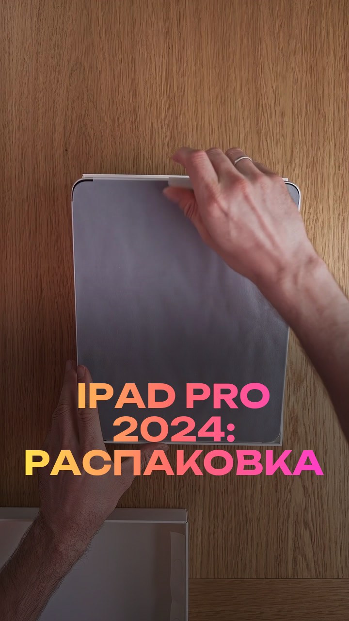 iPad Pro 2024: распаковка