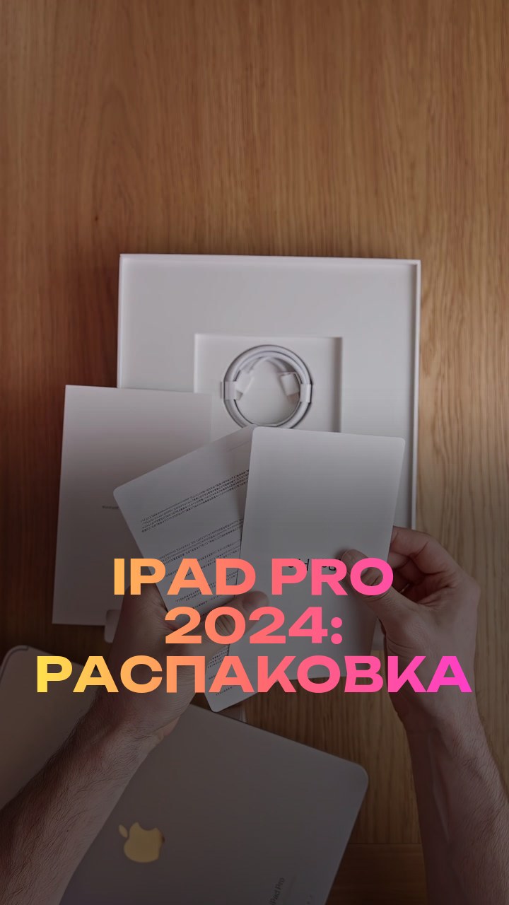 iPad Pro 2024: распаковка
