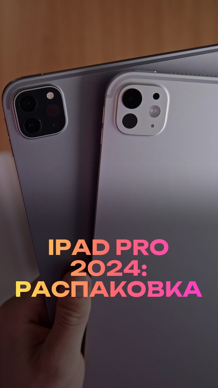 iPad Pro 2024: распаковка