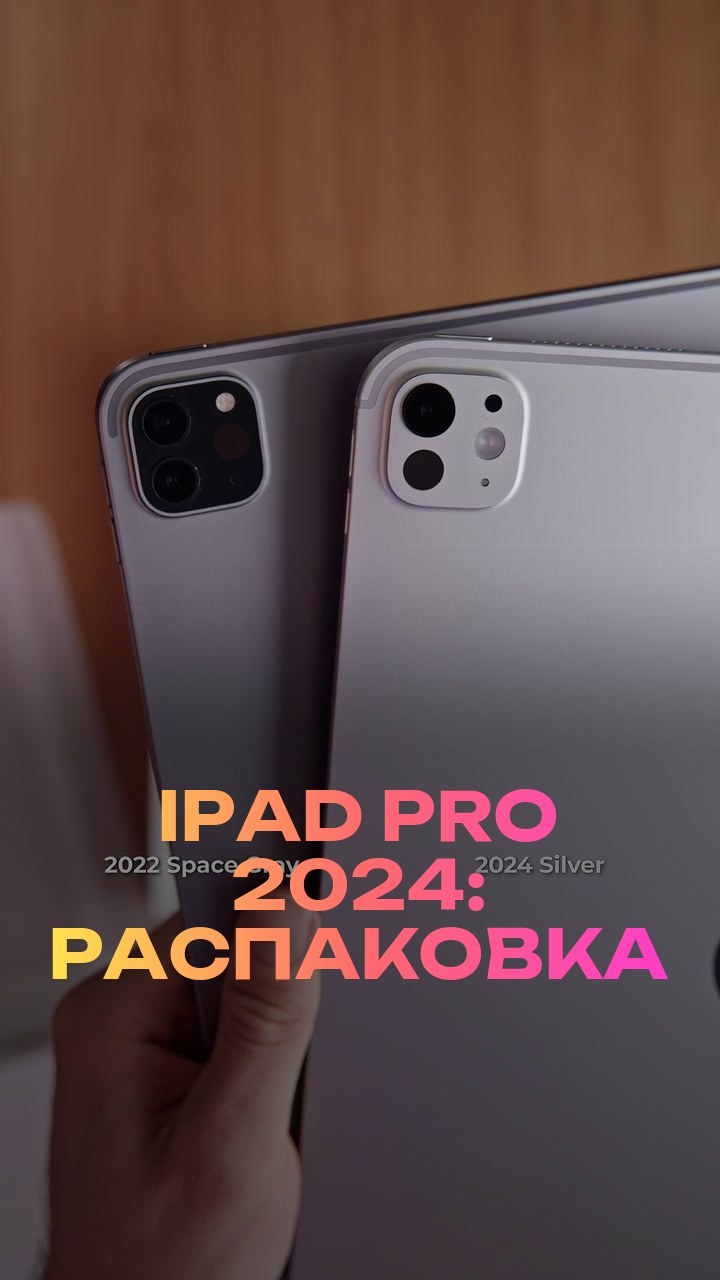 iPad Pro 2024: распаковка