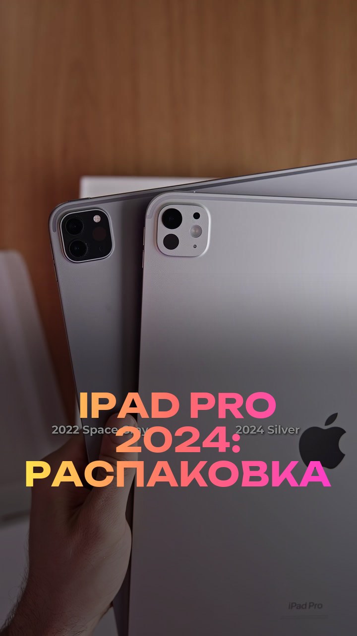 iPad Pro 2024: распаковка