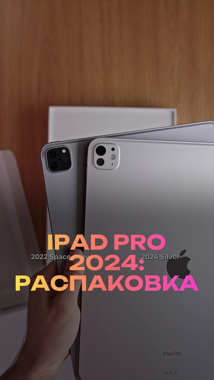 iPad Pro 2024: распаковка