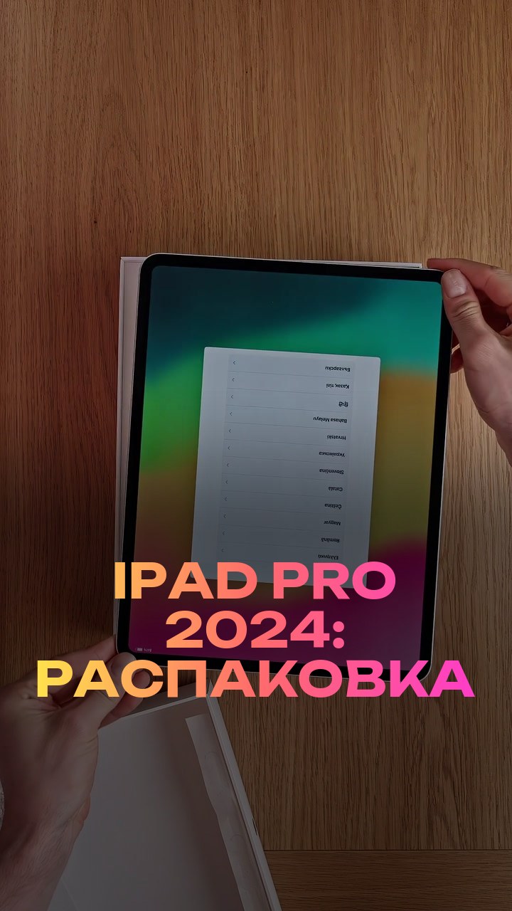 iPad Pro 2024: распаковка