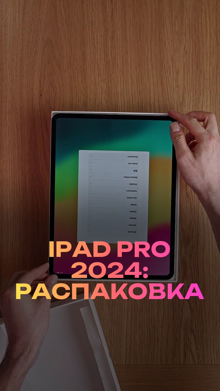 iPad Pro 2024: распаковка