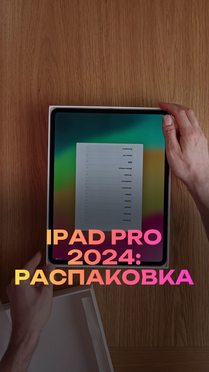 iPad Pro 2024: распаковка