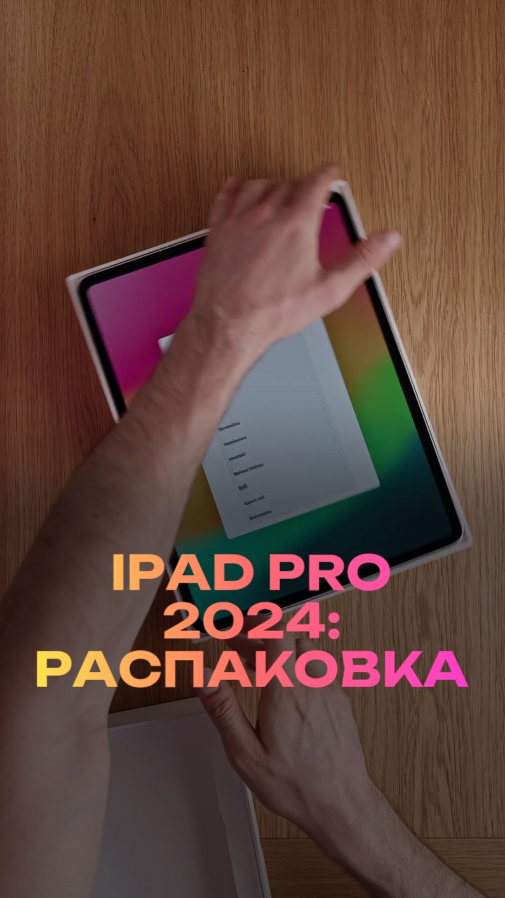 iPad Pro 2024: распаковка