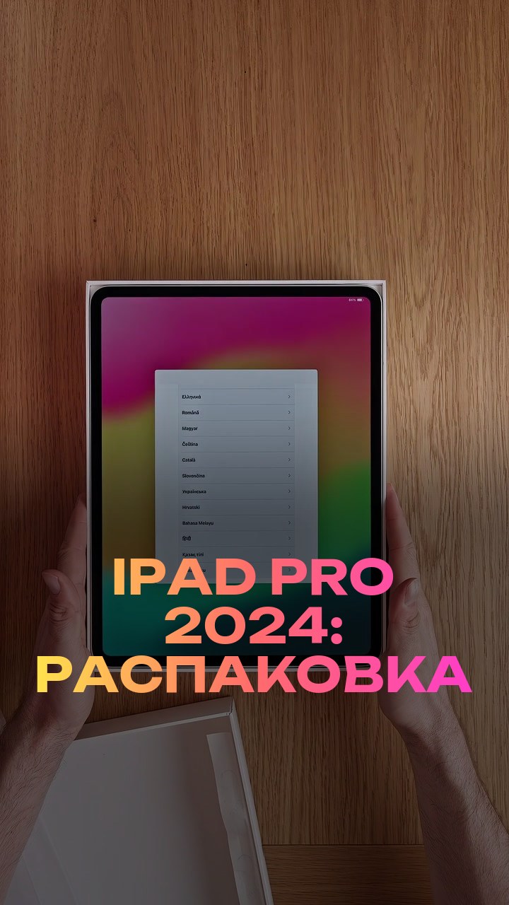 iPad Pro 2024: распаковка