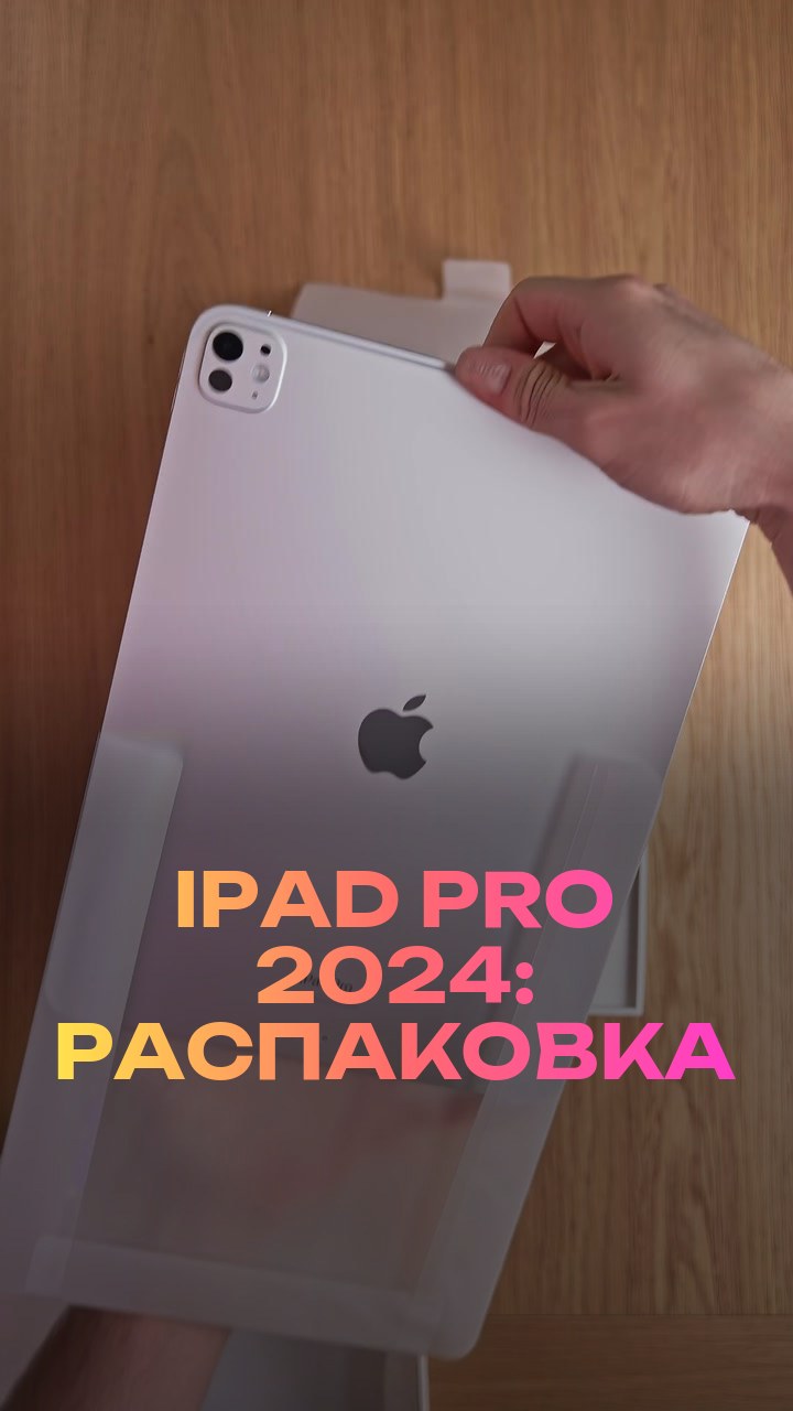 iPad Pro 2024: распаковка