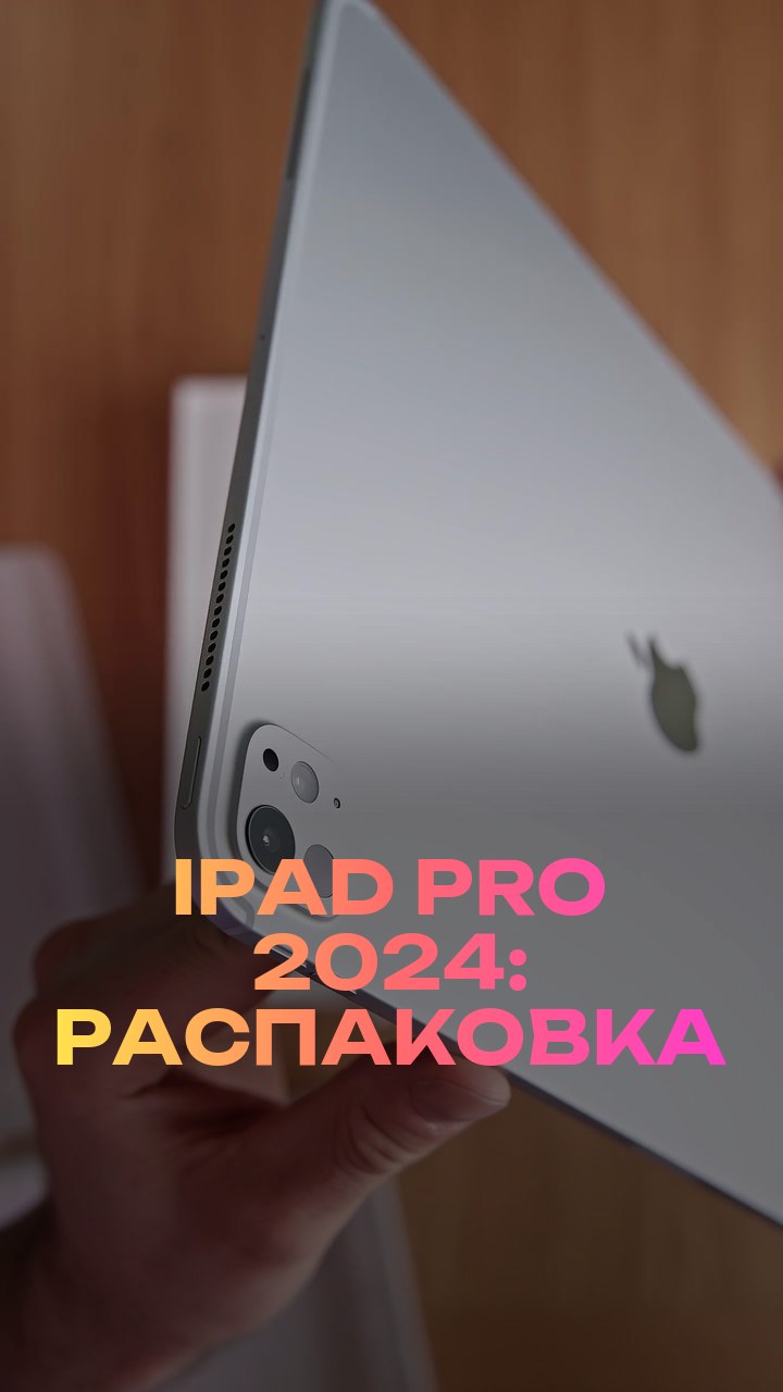 iPad Pro 2024: распаковка