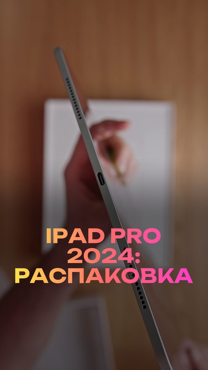 iPad Pro 2024: распаковка