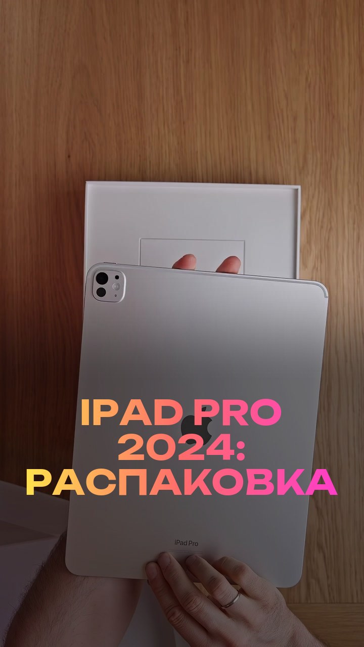 iPad Pro 2024: распаковка