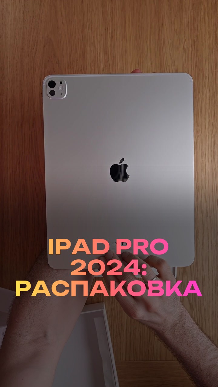 iPad Pro 2024: распаковка