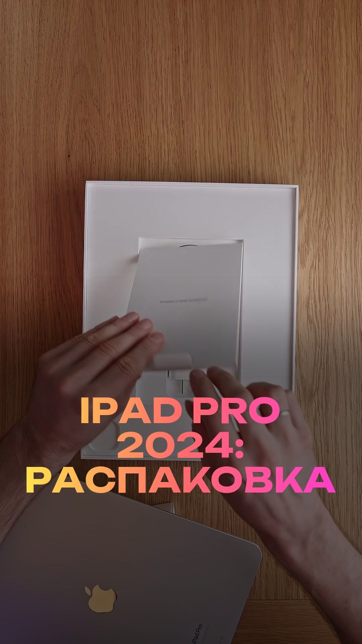 iPad Pro 2024: распаковка
