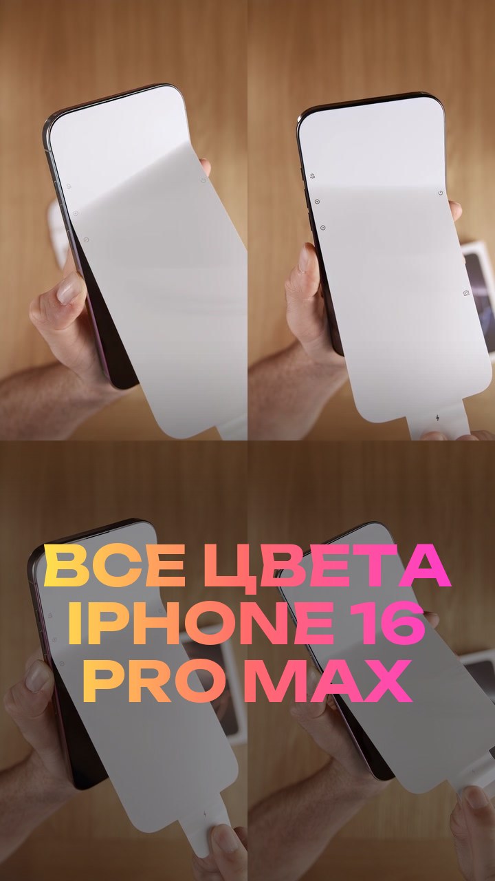 Все цвета iPhone 16 Pro Max